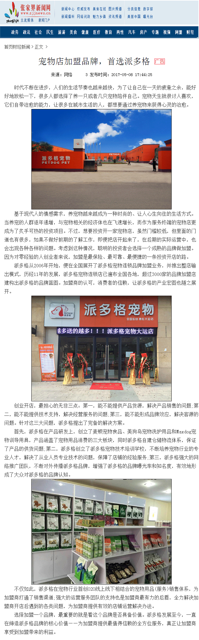 宠物店加盟品牌，首选派多格-张家界新闻网--123.gif