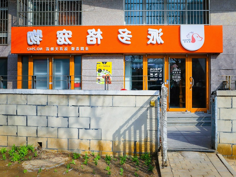 开宠物店加盟的优势 开宠物店加盟的优势