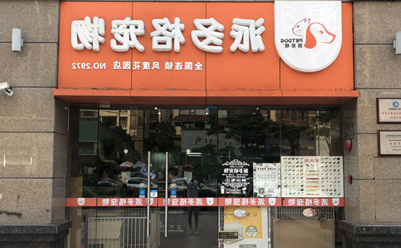 省钱开宠物店如何 省钱开宠物店如何